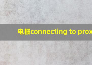 电报connecting to proxy